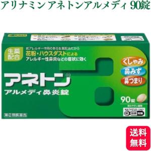 指定第2類医薬品 アリナミン製薬 アネトンアルメディ鼻炎錠 90錠 花粉 ハウスダスト