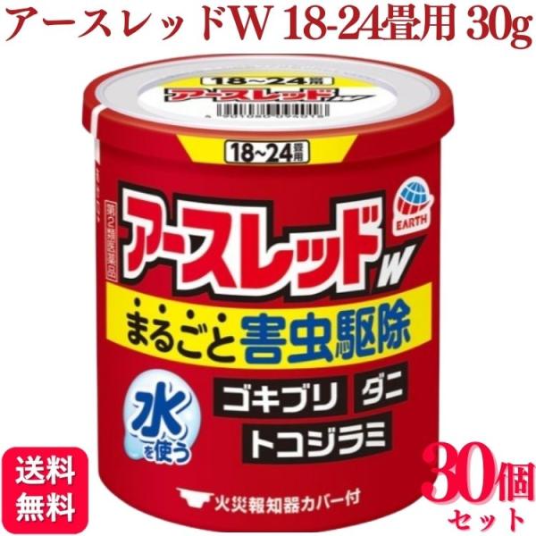 第2類医薬品 30個セット アース製薬 アースレッドW 18~24畳 30g アースレッド ゴキブリ