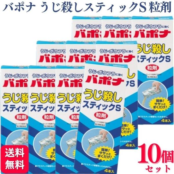 第2類医薬品 10個セット アース製薬 バポナ うじ殺しスティックS 粒剤 40g 4本入 うじ殺し