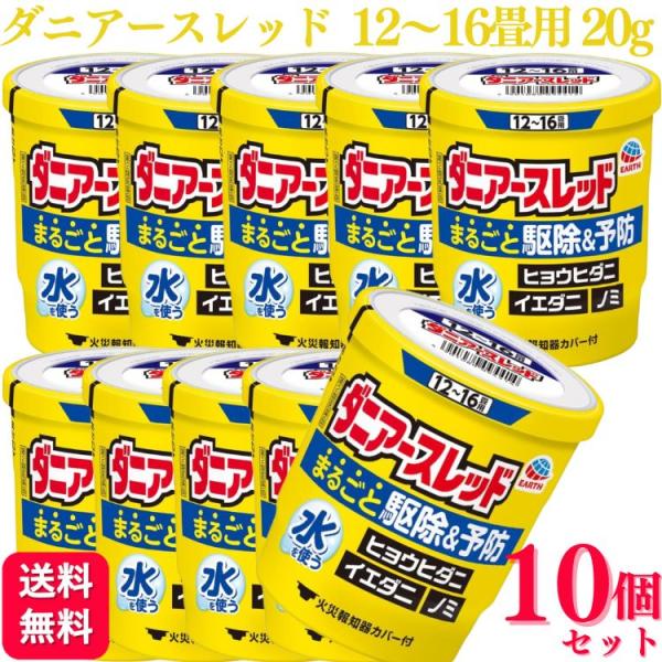 第2類医薬品 10個セット アース製薬 ダニアースレッド 12〜16畳用 ダニ ノミ ハエ