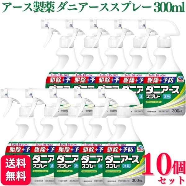 10個セット アース製薬 ダニアーススプレー ハーブの香り 300ml 速乾性 ダニの駆除