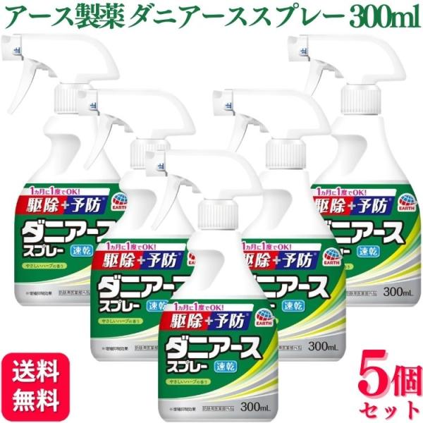 5個セット アース製薬 ダニアーススプレー ハーブの香り 300ml 速乾性 ダニの駆除
