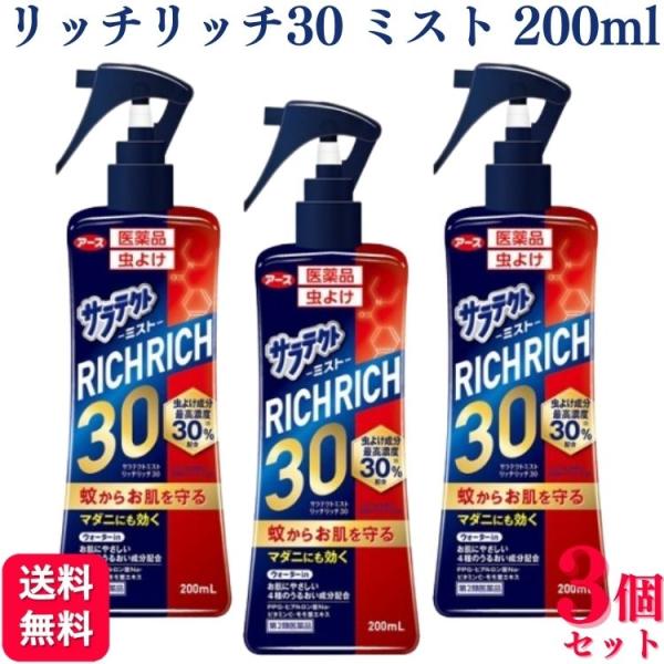 第2類医薬品 3個セット アース製薬 サラテクトミスト リッチリッチ30 200ml 虫よけ