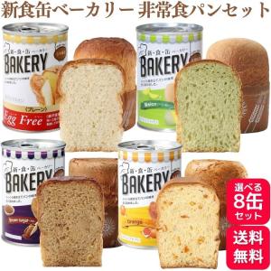 8缶セット 4種類から選べる アスト 新食缶ベーカリー 5年シリーズ 非常食 エッグフリー プレーン メロン 黒糖 オレンジ 100g 非常食