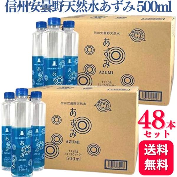 48本セット  信州安曇野 天然水 あずみ 500ml ミネラルウォーター 水