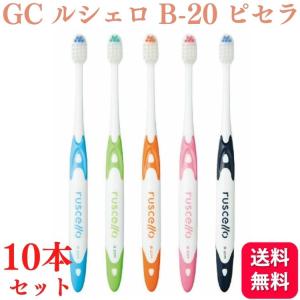 10本セット GC ジーシー ルシェロ B-20 S/M ピセラ 歯ブラシ｜くらし応援本舗(くらしドラッグ)Yahoo!店