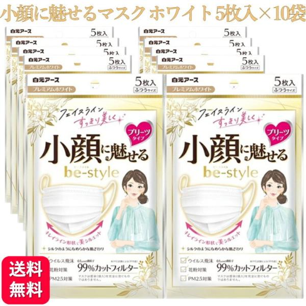 10袋セット ビースタイル マスク プリーツ ふつう ホワイト 5枚入 小顔に魅せる