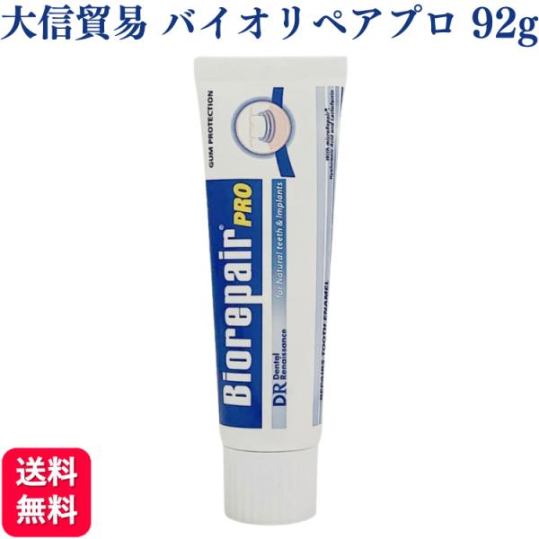 大信貿易株式会社 バイオリペアプロ デンタルペースト 92g 送料無料