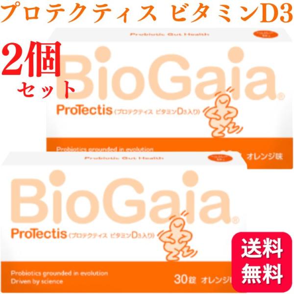 2個セット バイオガイア プロテクティス ビタミンD3 30錠 オレンジ味 送料無料