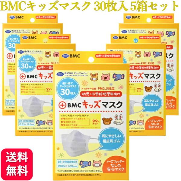 5個セット BMC フィットマスク キッズサイズ ホワイト 30枚入