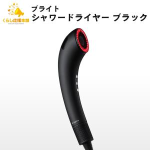 ラッピング可】【即日発送】【新品】Brighte ブライト シャワー