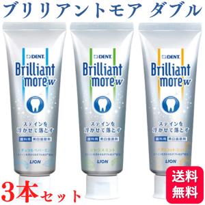 3個セット ライオン ブリリアントモア ダブル 90g 美白 成人 医薬部外品 ナチュラルペパーミント アプリコットミント シトラスミント