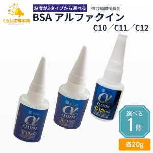 3タイプから選べる BSA アルファクイン C10 C11 C12 20g 歯科技工用 瞬間接着剤