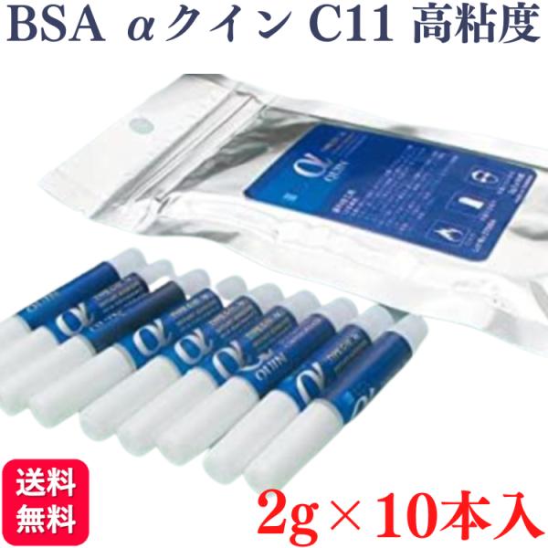 BSA アルファクイン C11 高粘度 2g×10本入 BSAサクライ αクイン 瞬間接着剤 602...