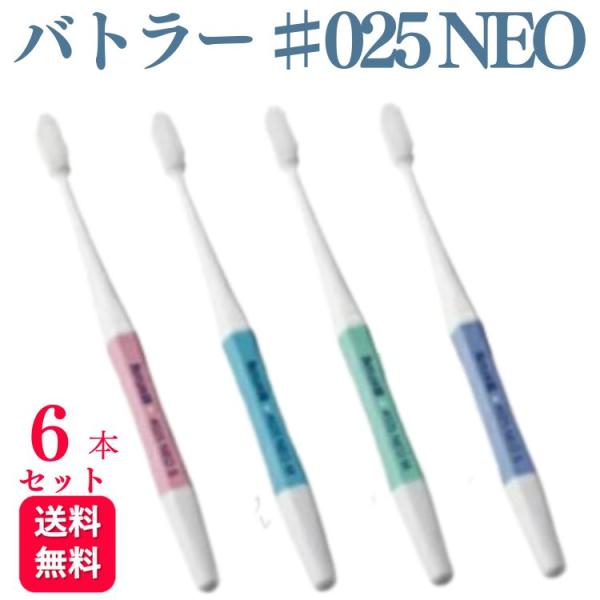 6本セット サンスター バトラー 歯ブラシ ♯025 NEO M ミディアム S ソフト 歯科専売品