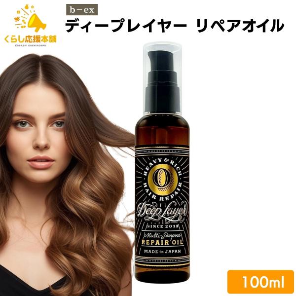 b-ex ディープレイヤー リペアオイル 100ml DeepLayer 3WAYオイル 高浸透高保...