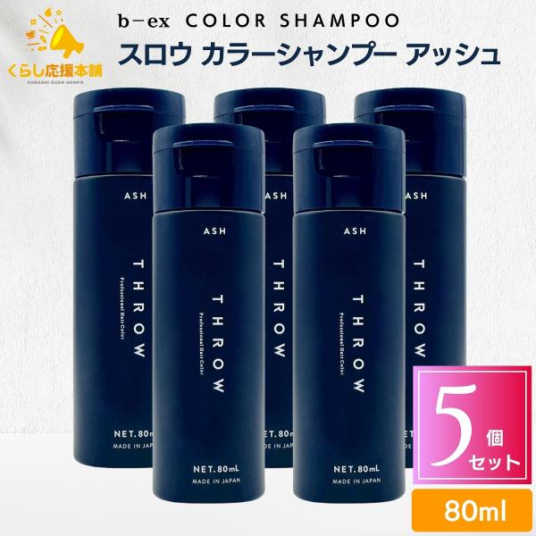 5個セット ビーエックス THROW スロウ カラーシャンプー アッシュ 80ml カラーケアシャン...