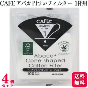 送料無料 4個セット CAFEC コーヒーフィルター アバカプラス 円すいフィルター 1杯用 100枚入 APC1-100W コーヒー フィルター