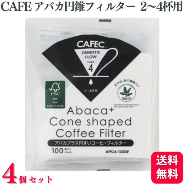 送料無料 4個セット  CAFEC コーヒーフィルター アバカ 円すいフィルター 2〜4杯用 100...