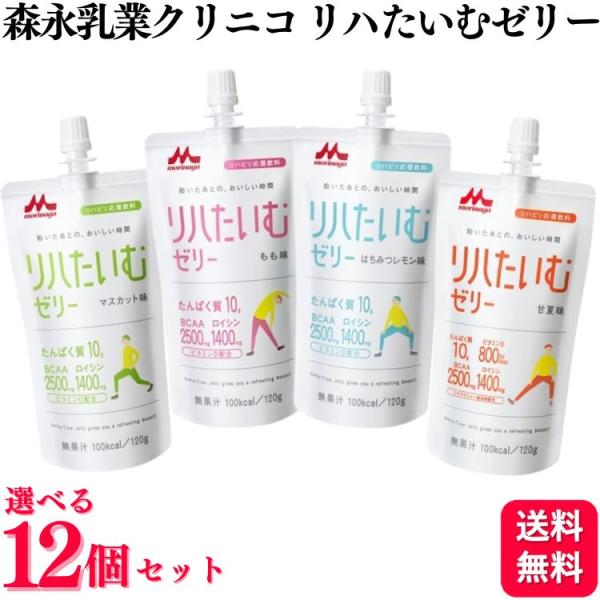 12個セット 4種類から選べる 森永乳業 クリニコ リハたいむゼリー 120g マスカット味 もも味...