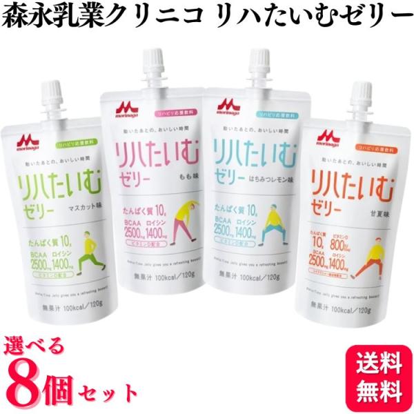 8個セット 4種類から選べる 森永乳業 クリニコ リハたいむゼリー 120g マスカット味 もも味 ...