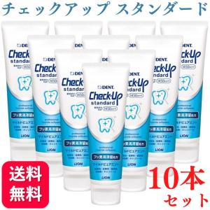 10本セット ライオン チェックアップ スタンダード 135g マイルドピュアミント 1450ppm 送料無料｜くらし応援本舗(くらしドラッグ)Yahoo!店