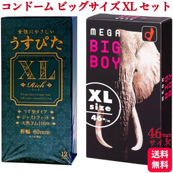 2箱セット コンドーム ビッグ XL メガサイズ 2種 つけ比べセット オカモト MEGA BIG ...