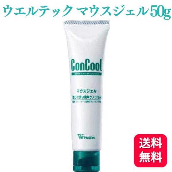 ウエルテック コンクール マウスジェル 50g 口腔用保湿剤