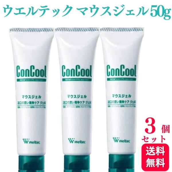 ３個セット ウエルテック コンクール マウスジェル 50g 口腔用保湿剤