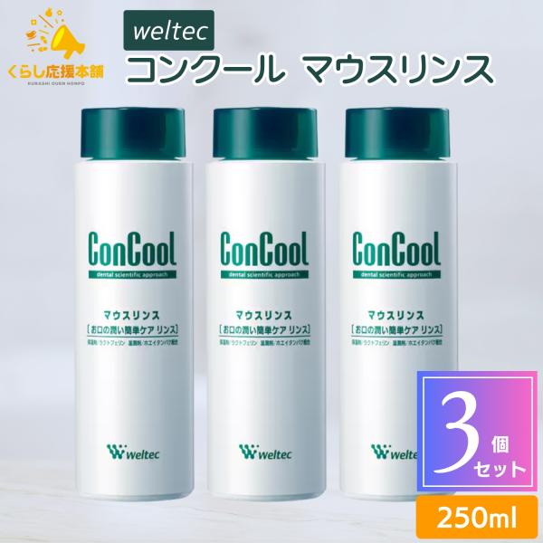 3個セット ウエルテック コンクール マウスリンス 250ml 洗口液