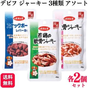 デビフペット 3種セット おやつ 各3個 スナックボーイ 軟骨ジャーキー