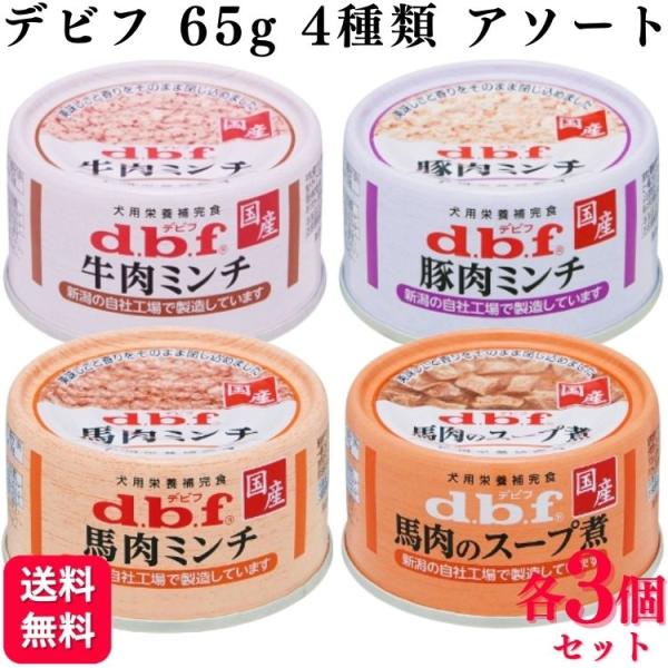 4種セット デビフペット 缶詰 各3個 犬用総合栄養食 65g 4種類アソートセット 牛肉ミンチ 豚...