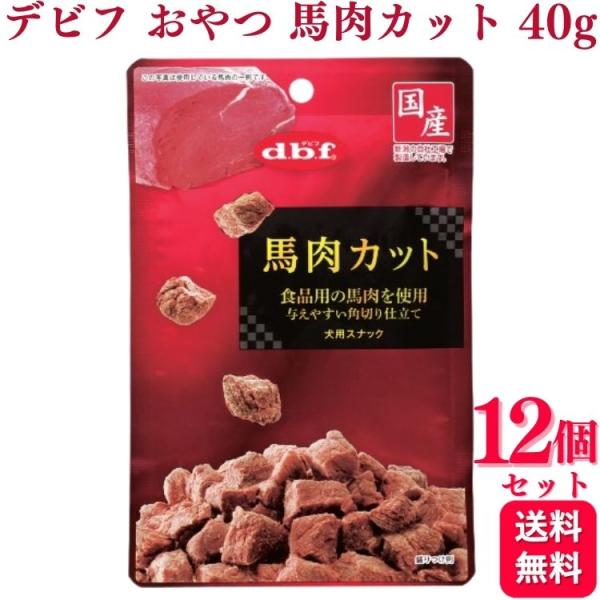 12個セット  デビフペット 馬肉カット 40g デビフ おやつ