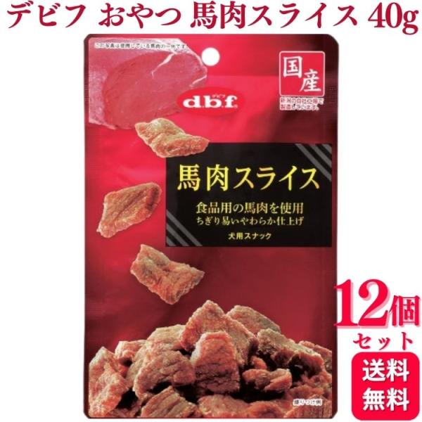 12個セット  デビフペット 馬肉スライス 40g デビフ おやつ