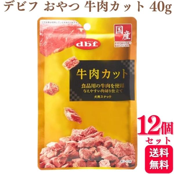 12個セット  デビフペット 牛肉カット 40g デビフ おやつ