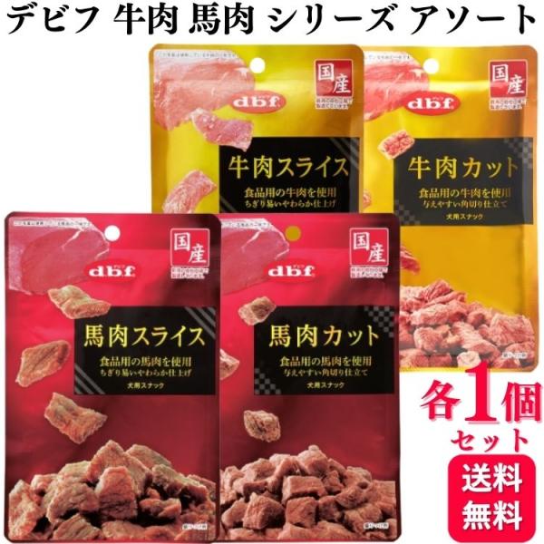 4種セット デビフペット スナックフード 各1個 牛肉・馬肉シリーズ 40g 4種類アソートセット ...