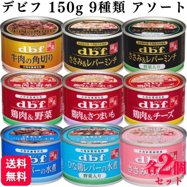 9種セット デビフペット 缶詰 各2個 犬用総合栄養食 150g 9種類アソートセット 牛肉の角切り...