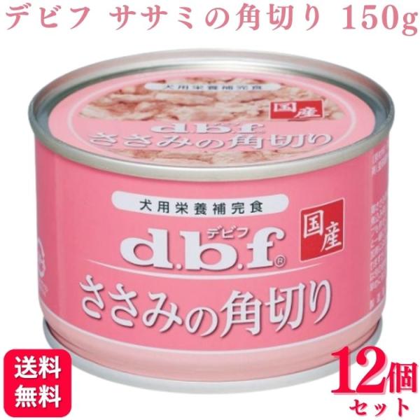 12個セット  デビフペット ささみの角切り 150g デビフ