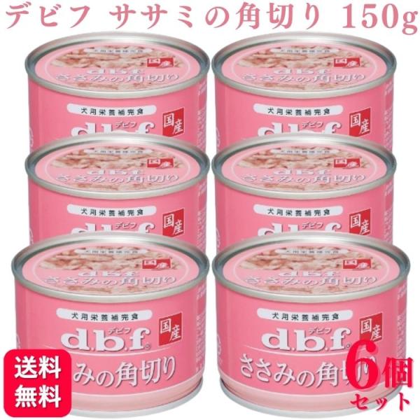 6個セット  デビフペット ささみの角切り 150g デビフ