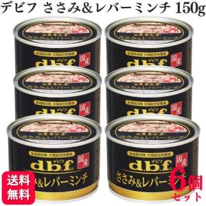 デビフペット デビフ ささみ＆レバーミンチ 150g No.1501 : イコア