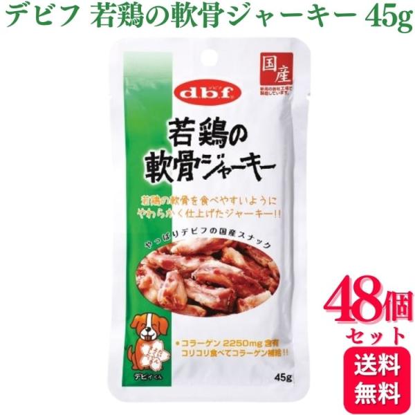 48個セット  デビフペット 若鶏の軟骨ジャーキー 45g デビフ おやつ