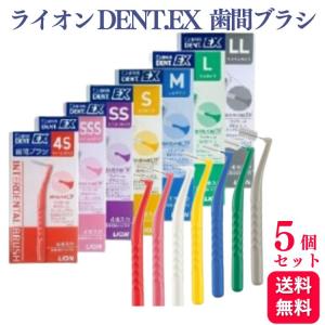 5個セット ライオン DENT.EX 歯間ブラシ 4本入り 4S/SSS/2S/S/M/L/LL