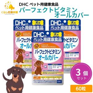 DHC 犬用 かゆケアドッグ 60粒 ×5個セット【送料無料】 DHC かゆケアドッグ 60粒: 500｜業務用トリミング用品通販ショップ