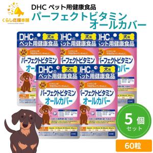 DHC パーフェクトビタミン 犬用 60粒