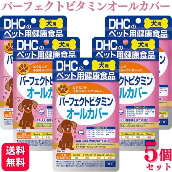 5個セット DHC パーフェクトビタミン オールカバ− 60粒 犬用サプリメント