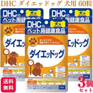 3個セット DHC ダイエッドッグ 60粒 犬用サプリメント｜くらし応援本舗(くらしドラッグ)Yahoo!店