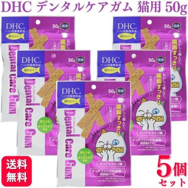 5個セット DHC デンタルケアガム 猫用 50g 猫用デンタルケア