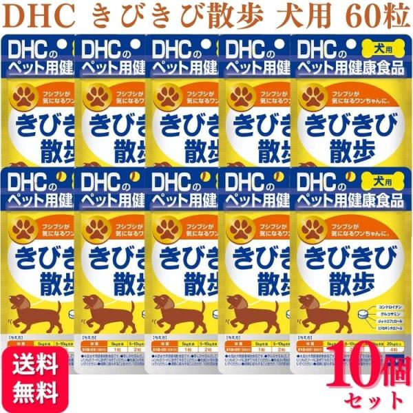 10個セット DHC きびきび散歩 犬用 60粒 サプリメント