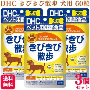 3個セット DHC きびきび散歩 犬用 60粒 サプリメント