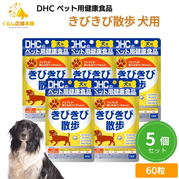 5個セット DHC きびきび散歩 犬用 60粒 サプリメント
